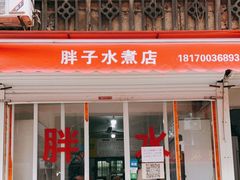 门面-胖子水煮(铁路三村无任何分店)