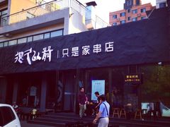 -很久以前羊肉串(清河店)