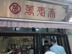 -万寿斋(山阴路店)