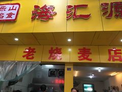 门面-海汇源老烧麦店(东大街总店)