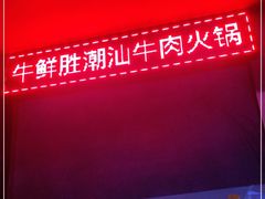 -牛鲜胜·潮汕牛肉自助火锅(番禺市桥店)