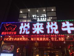 门面-悦来悦牛潮汕牛肉火锅(大浪店)
