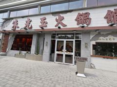 -朱光玉火锅馆(正弘城店)