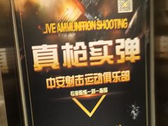 -中安射击运动俱乐部