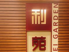 -利苑酒家(合景国际金融广场店)