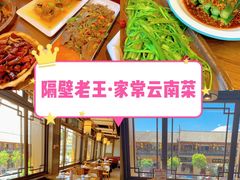 -隔壁老王·家常云南菜(花巷店)