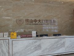 -佛山中大口腔医院·市二级口腔专科医院