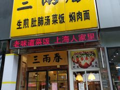门面-三两春(浦三路店)