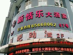门面-新恬乐大酒家(沧达大厦店)