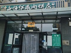 -清真永恒华威肉饼(潘家园店)