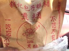 -钱记包子糕团