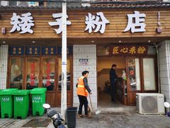 门面-矮子粉店1985·长沙米粉(湘春路店)