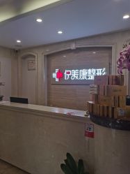 -伊美康医疗美容·抗衰中心