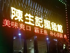 门面-陈生记黑鱼馆·20年活鱼现杀(宁波鼓楼店)
