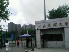 -中央民族大学