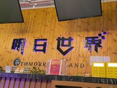 -明日世界密室轰趴·剧本桌游·箭馆团建(国贸店)