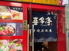门面-喜多亭(宜山路店)