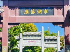 -东湖落雁景区