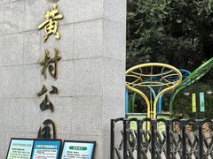 -黄村公园