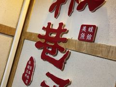 -椒巷子美蛙鱼馆(大都上善谷店)