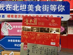 -净香园熟肉(北坦总店)