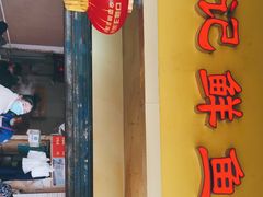 门面-汪记鲜鱼糊汤粉(沈阳路总店)