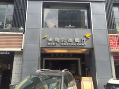 -米特.新派中国菜(锦绣江南店)