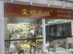 -宝印真饺(瑞景总店)