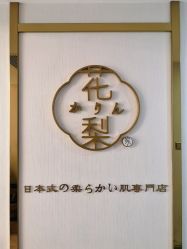 大堂-花梨家 ·日式嫩肤抗衰専門店