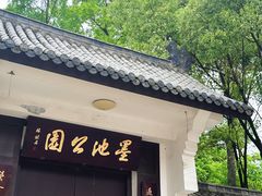 -墨池公园