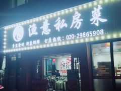 门面-渔舟意·湖南家宴(萝岗纳金城店)
