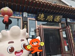 -德顺源·非遗烧麦·老菜(大观园店)