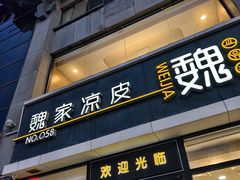 -魏家凉皮(大差市店)