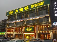 -大鸽饭(马王堆店)