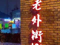 -老外街