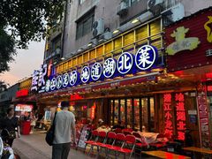 -熊记虾王·小龙虾(东晓南店)