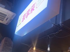 -豪享来(我格广场店)