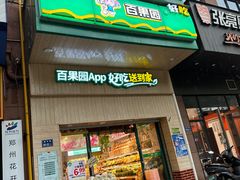 -百果园(郑东商业中心店)