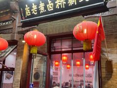 -北新桥卤煮老店(北新桥店)