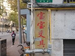 -宝宝文具店(马当路店)