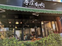 -李庄白肉(晨辉路店)