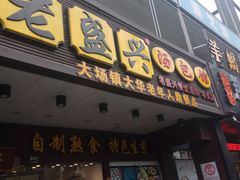 门面-老盛兴汤包馆(华灵店)