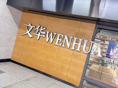 -文华书店(王家湾店)
