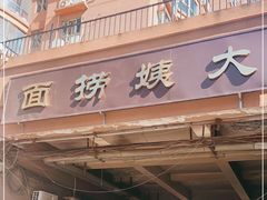 门面-大姨捞面(新安花园店)