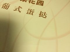 -苹果花园(南泉路店)