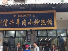 门面-刘信牛羊肉小炒泡馍(回民街店)