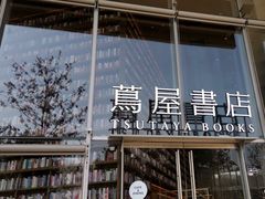 -茑屋书店(天目里店)