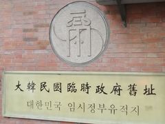 -大韩民国临时政府旧址