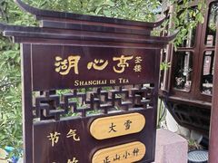 -豫园湖心亭茶楼