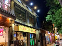 门面-重庆烧鸡公火锅(簋街店)